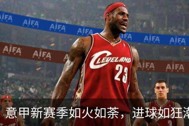 意甲新赛季如火如荼，进球如狂潮横扫沉闷！