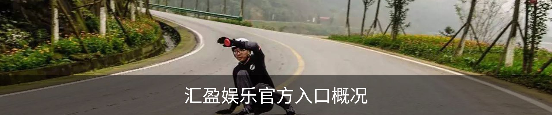 汇盈娱乐官方入口概况