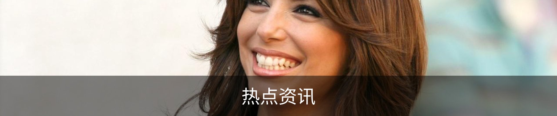 热点资讯