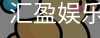 汇盈娱乐官方入口